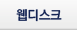 웹 디스크