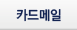 카드메일